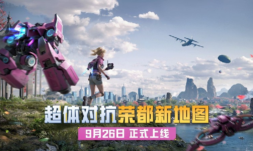 和平精英超体对抗荣都今日限时开启 全新道具上线