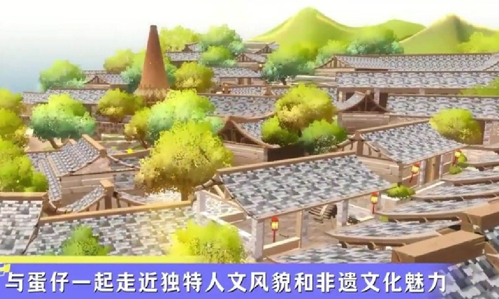 蛋仔派对携手央视财经最AI的旅行探索温州碗窑村