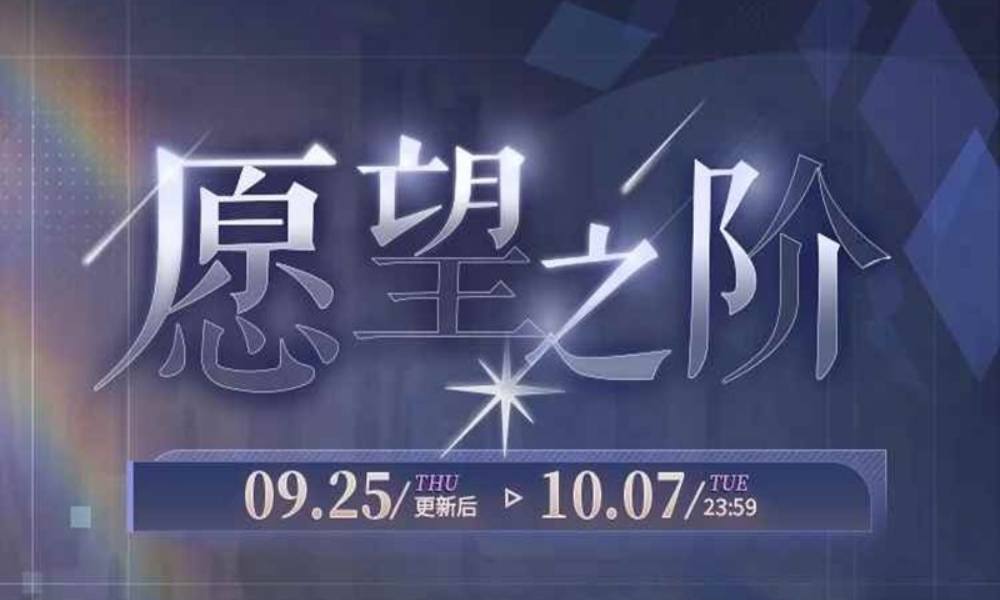 恋与制作人第三季愿望之阶 全新羁绊挑战副本现已开启