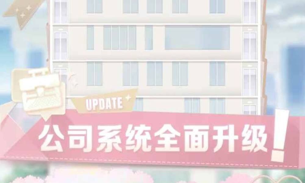 恋与制作人公司系统已全面升级 公司系统详细玩法介绍