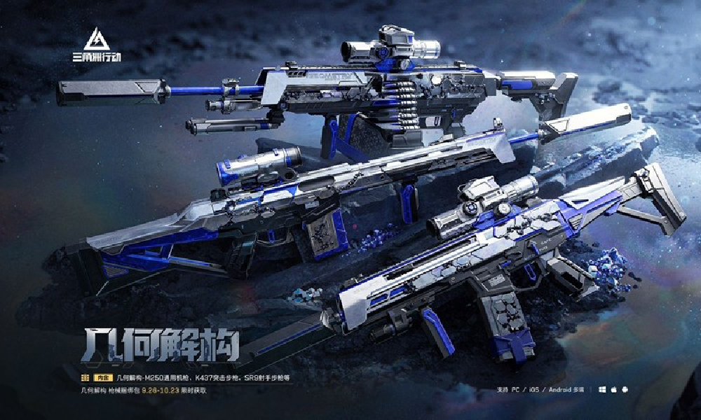 三角洲行动几何解构已上线 包含多款热门道具外观