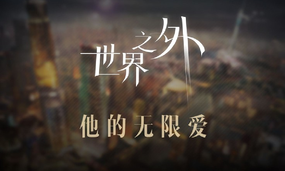 世界之外主线剧情9月30日将更新 主题曲将同步上线