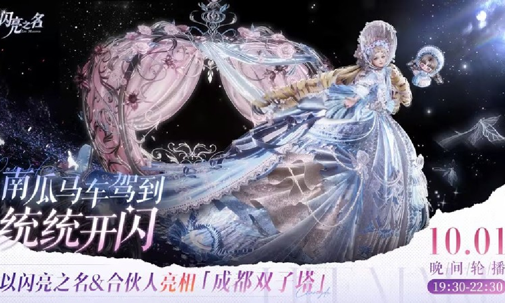 以闪亮之名将亮相成都双子塔 将放映每个玩家ID号