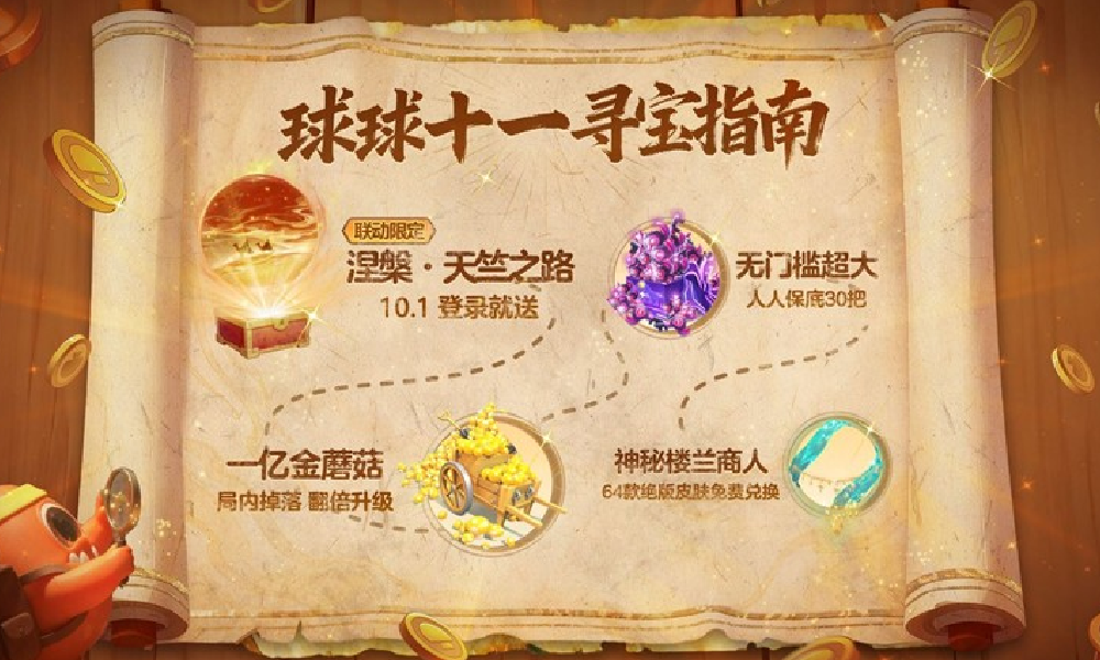 球球作战楼兰联动国庆开启 关键词涅槃天竺之路免费送