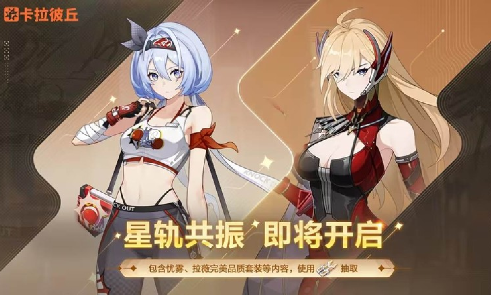 卡拉彼丘今日迎调整更新 星轨共振活动明日将开启