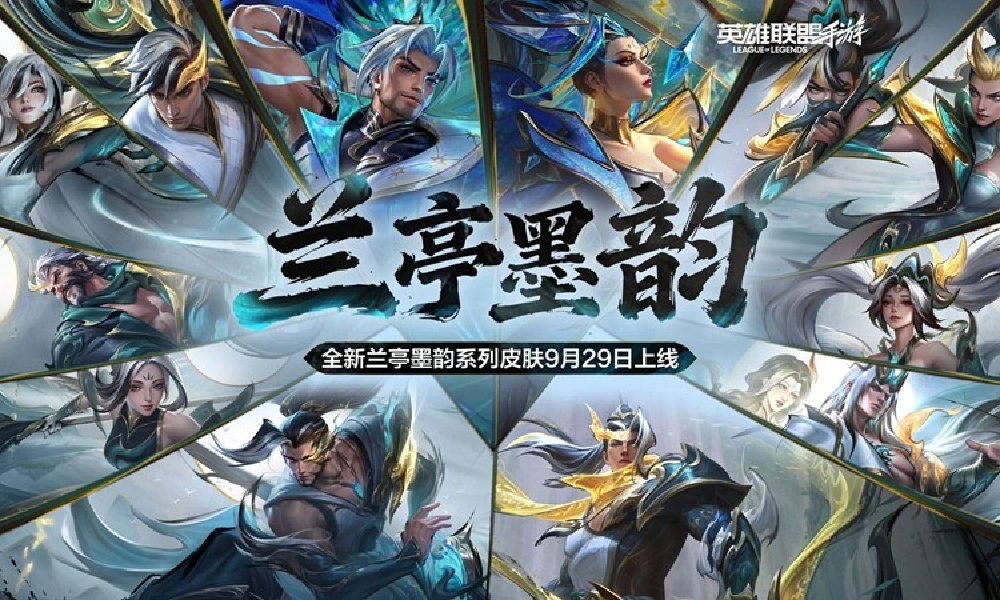 LOL手游兰亭墨韵系列皮肤明日上线 多款精美皮肤登场