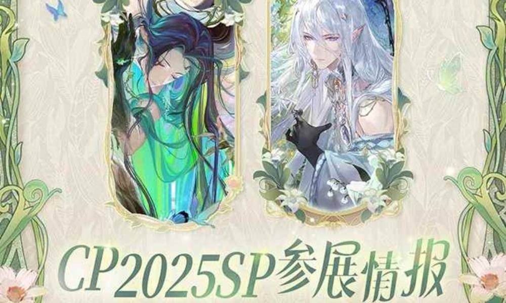 时空中的绘旅人CP2025SP参展确认 参展情报公开