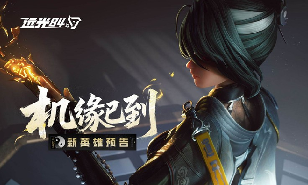 远光84全新英雄玦尘正式公布 将会在S1赛季中登场