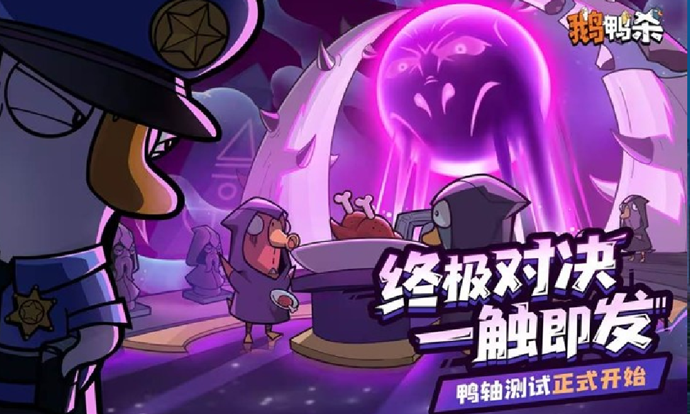 鹅鸭杀手游国服压轴测试今日开启 本次为安卓测试
