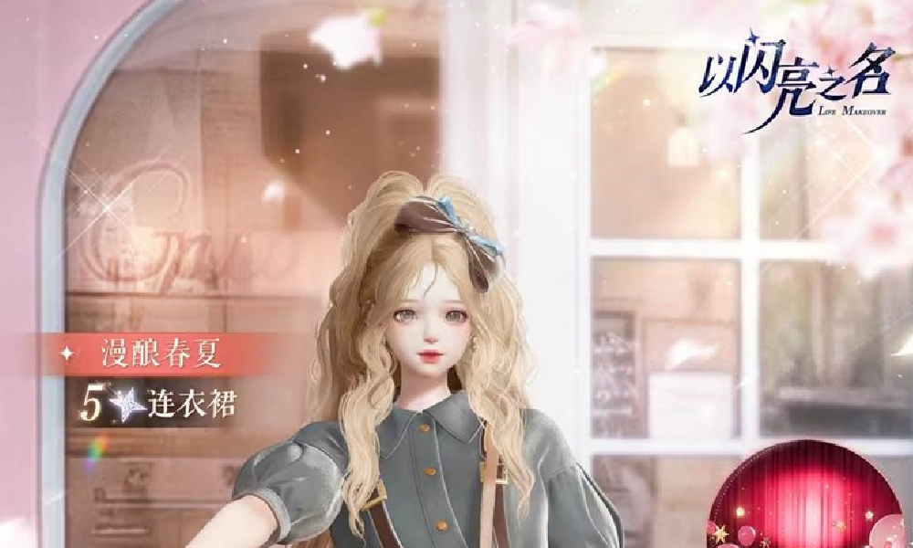 以闪亮之名月照华宵活动30日开启 五星时装免费送