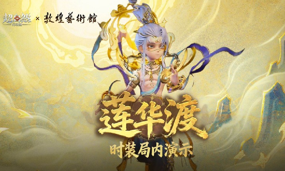 超自然行动组逍遥-莲华渡局内展示视频发布