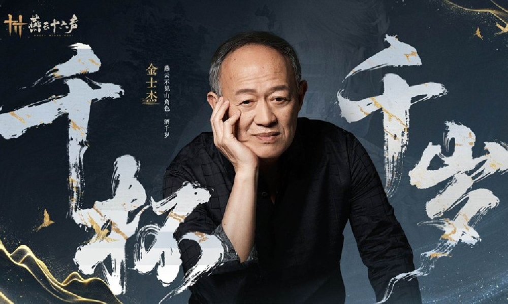 燕云十六声不见山已开启 老戏骨金士杰演绎酒千岁