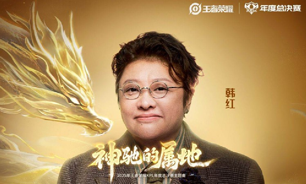 王者荣耀KPL年度总决赛主题曲上线 由韩红老师主唱