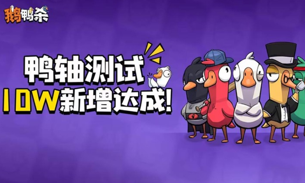 鹅鸭杀手游鸭轴测试参与破十万 官方将关闭下载通道