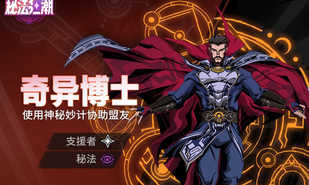 漫威秘法狂潮奇异博士技能是什么 奇异博士怎么玩