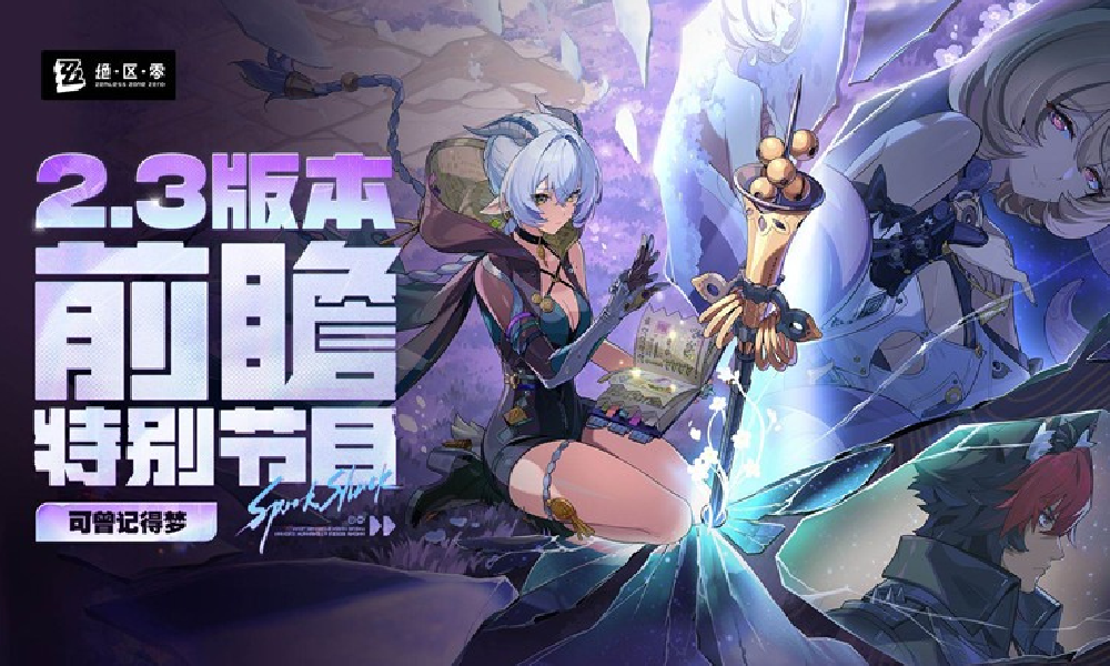 绝区零2.3版本可曾记得梦前瞻特别节目直播回放