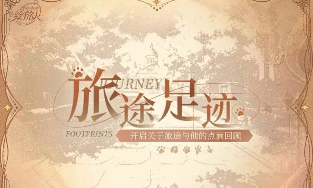 时空中的绘旅人旅途足迹 五周年回顾活动10月3日上线