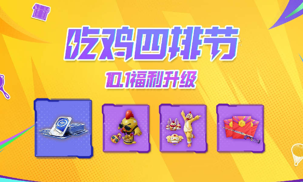 和平精英国庆福利再升级 多重免费外观福利惊喜大放送