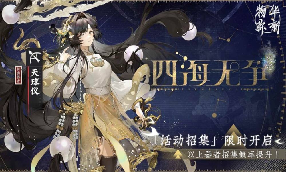 物华弥新四海无争限定招集 浩浩汤汤活动今日现已开启