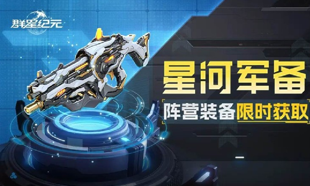 群星纪元S4终极战略补给开启 可获橙色战备自选箱