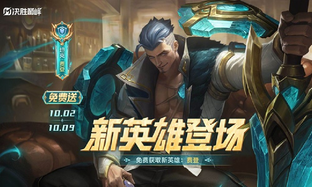 决胜巅峰全新展示英雄费登公布 10月2日将登场