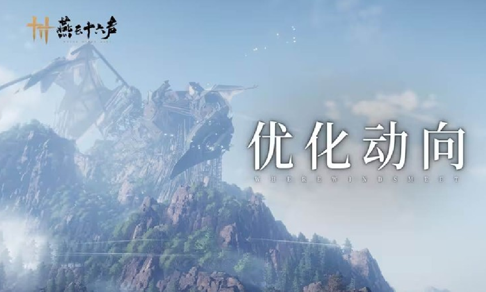 燕云十六声手游画面品质提升 秦川草原植密度提高