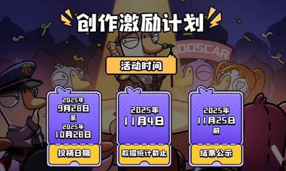 鹅鸭杀创作者激励开启 参与活动有机会瓜分现金奖励