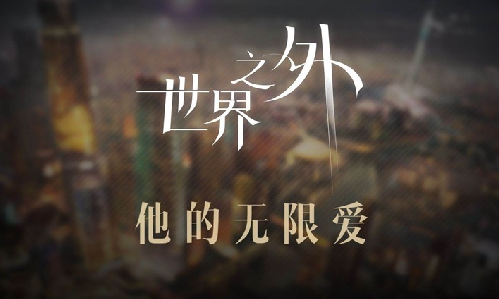世界之外他的无限爱活动启动 登录即领无限爱主题歌