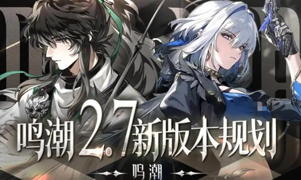 鸣潮2.7版本有哪些更新 鸣潮2.7版本更新内容