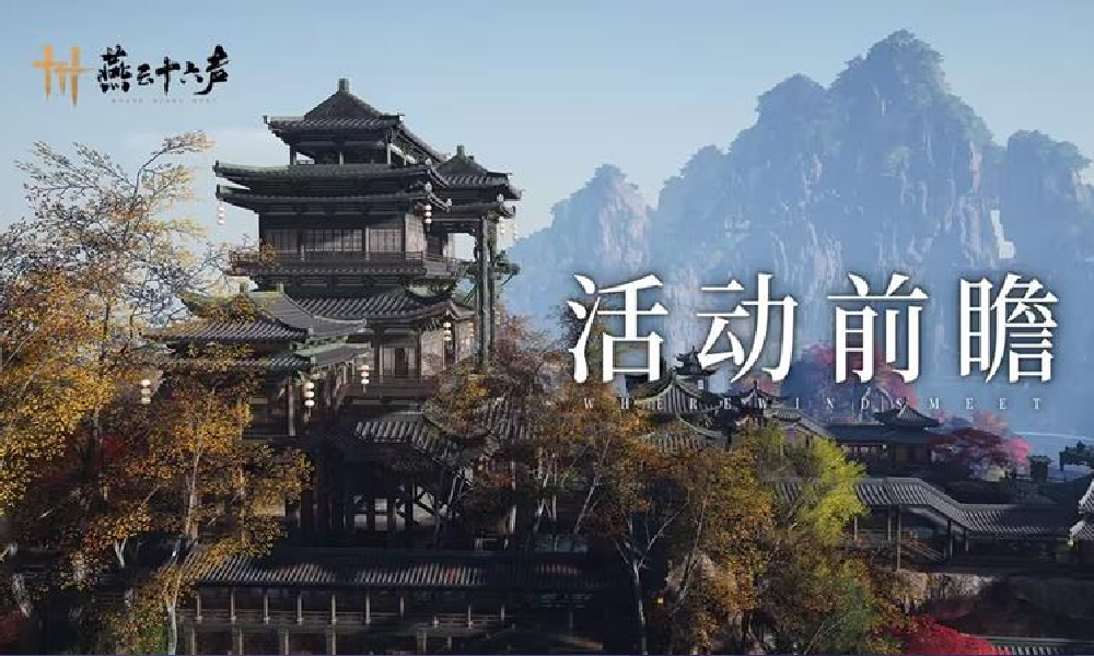 燕云十六声山中逢秋活动限时开启 多个福利等你拿