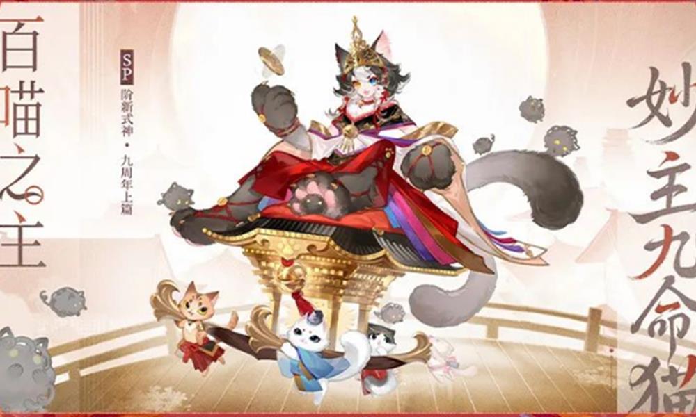 阴阳师九周年式神有哪些 九周年新式神大全介绍