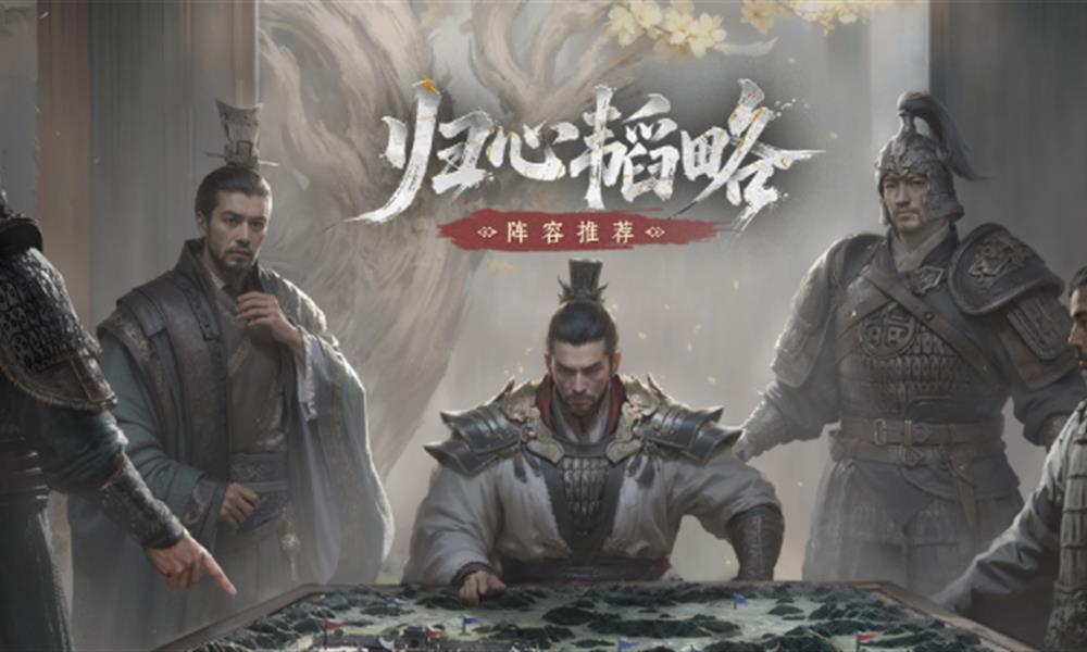 三国天下归心补兵怎么搭配 天下归心补兵阵容推荐