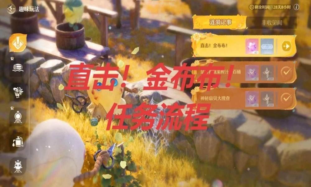 无限暖暖丰收季趣味玩法 直击金布布任务流程攻略