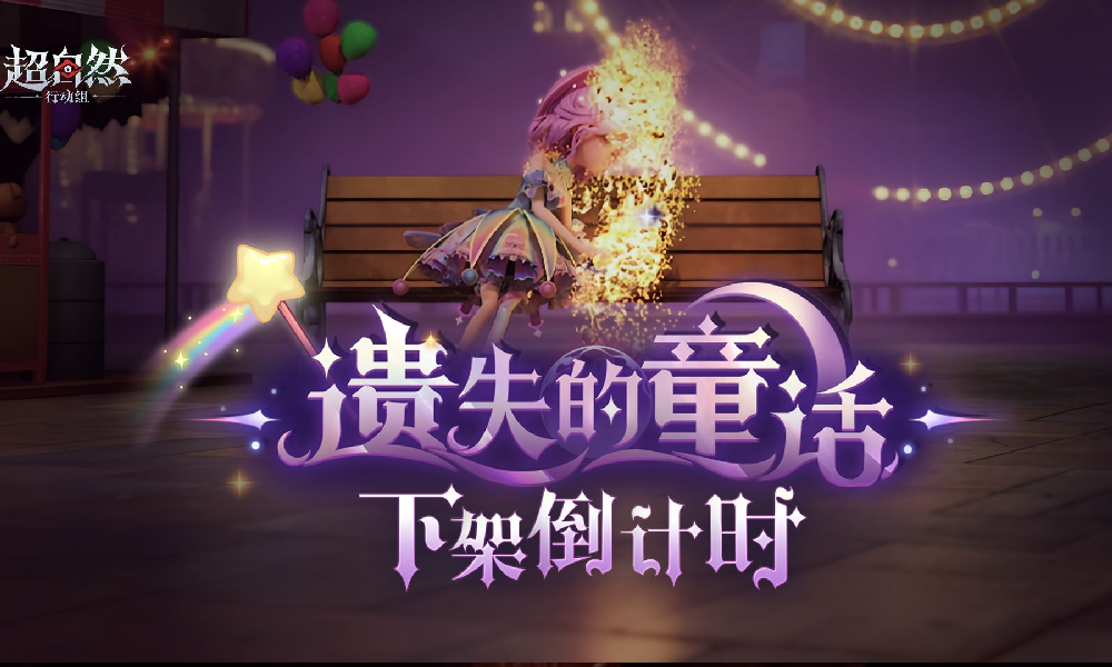 超自然行动组小黄-遗失的童话10月9日将正式下架