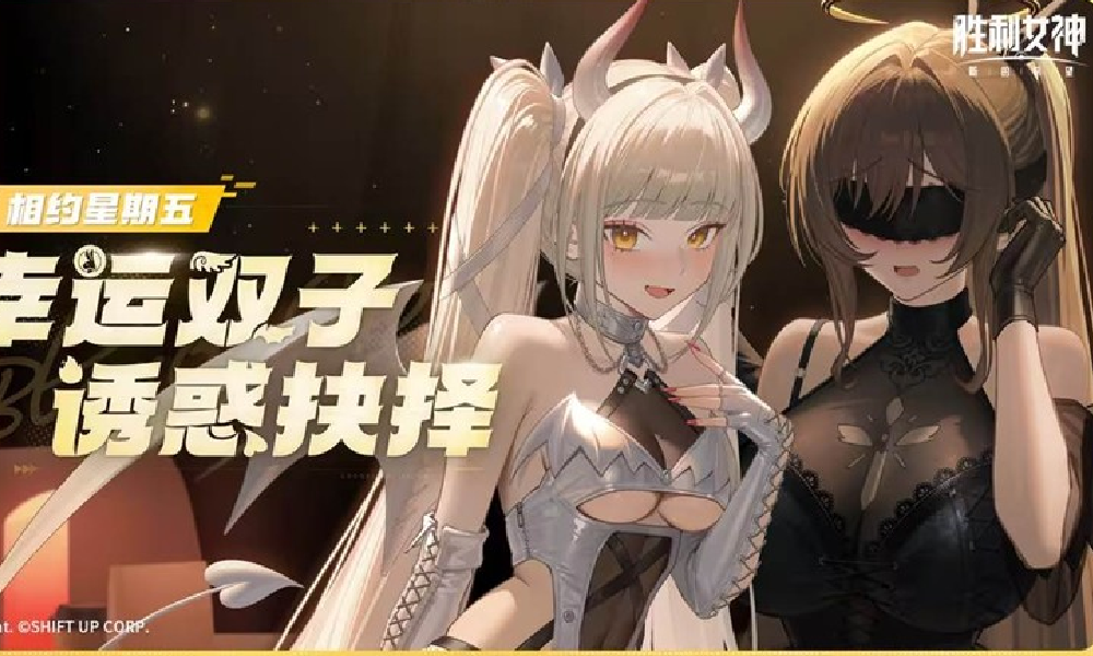 胜利女神新的希望幸运双子的诱惑抉择视频发布