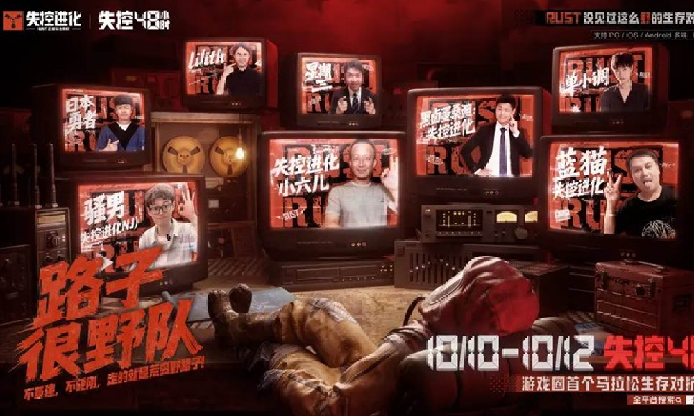 失控进化首个马拉松生存对抗直播10月10日将开启