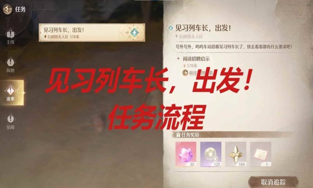 无限暖暖丰收季逸事任务 见习列车长出发怎么完成攻略