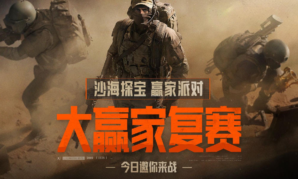 暗区突围手游沙海探宝赢家派对 大赢家复赛今日开打