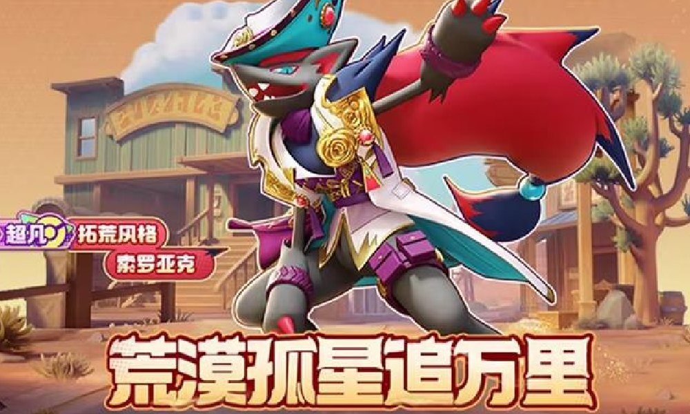 宝可梦大集结拓荒风格索罗亚克上线 首周享8折优惠