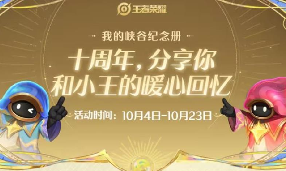 王者荣耀十周年纪念活动开启 分享回忆官方随机送福利