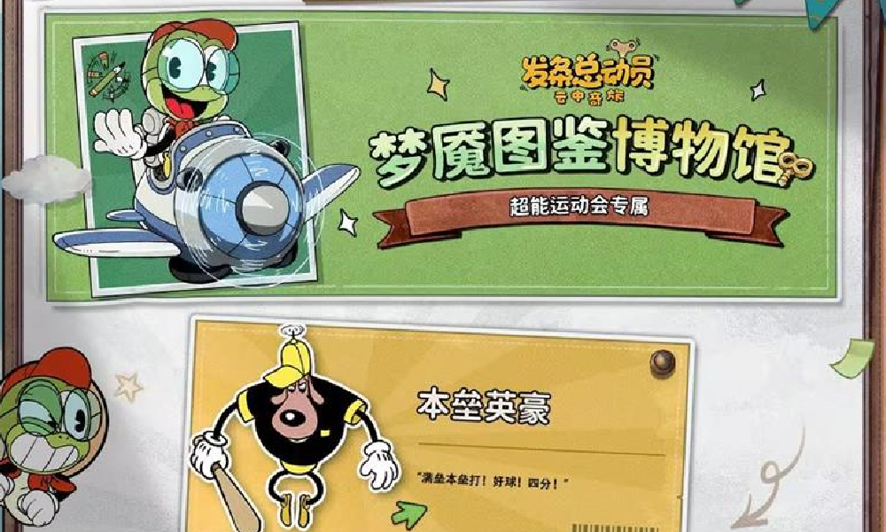 发条总动员超能运动会主题全面升级 激爽挑战等你来赛