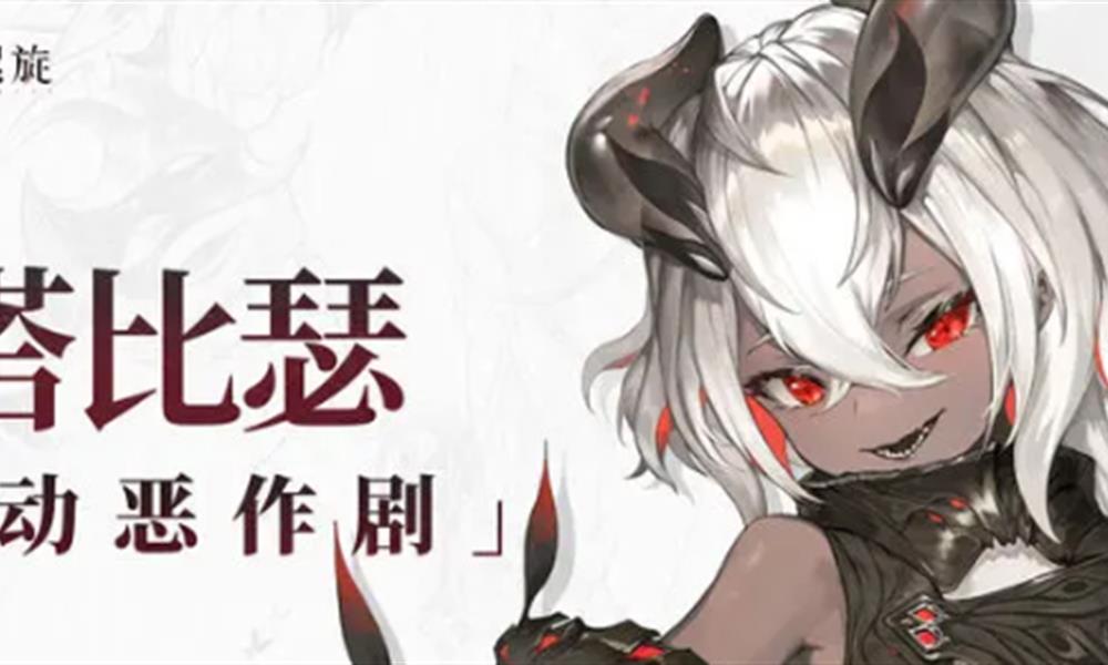 二重螺旋塔比瑟怎么样 塔比瑟技能强度分析