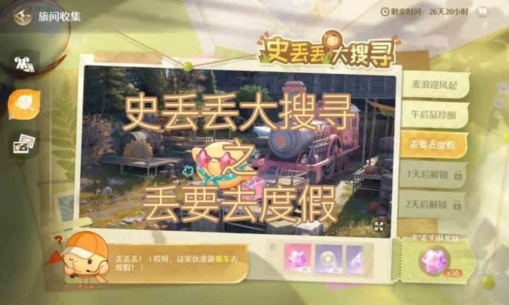 无限暖暖1.10版本丰收季 史丢丢大搜寻后三个点位分享