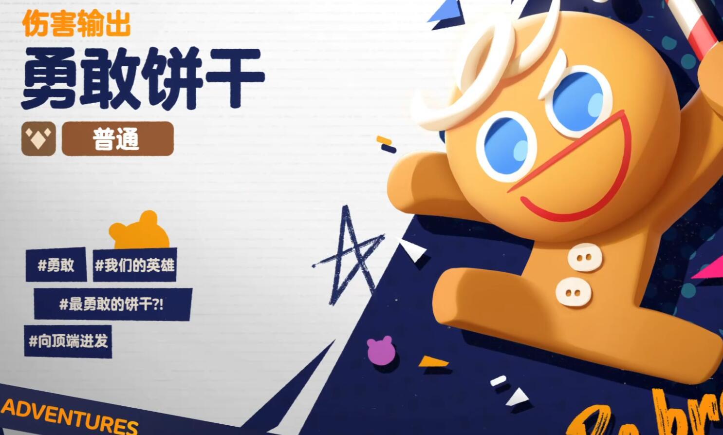 饼干人联盟勇敢饼干怎么玩 勇敢饼干入门攻略