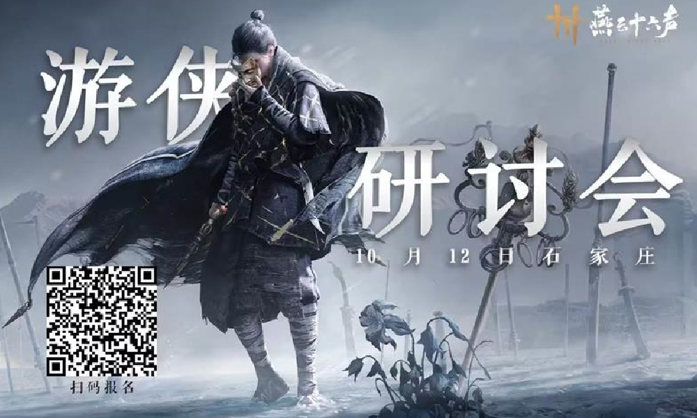 燕云新游侠研讨会招募开启 计划将于10月12日举办