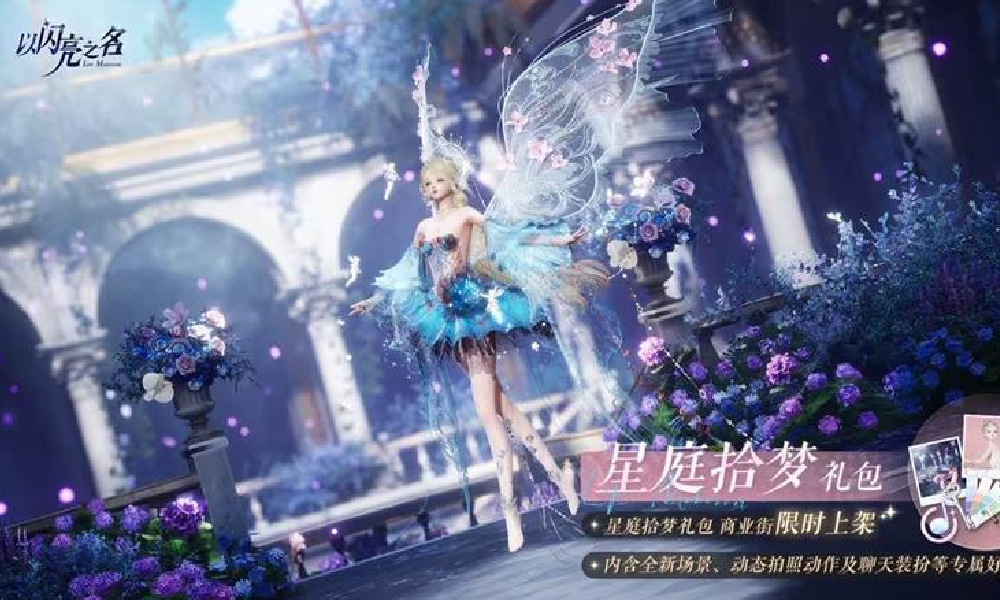 以闪亮之名星庭拾梦外观礼包明日上线 将永久限购一次