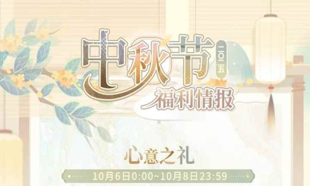 恋与制作人2025中秋节福利情报 登录可获得中秋赠礼