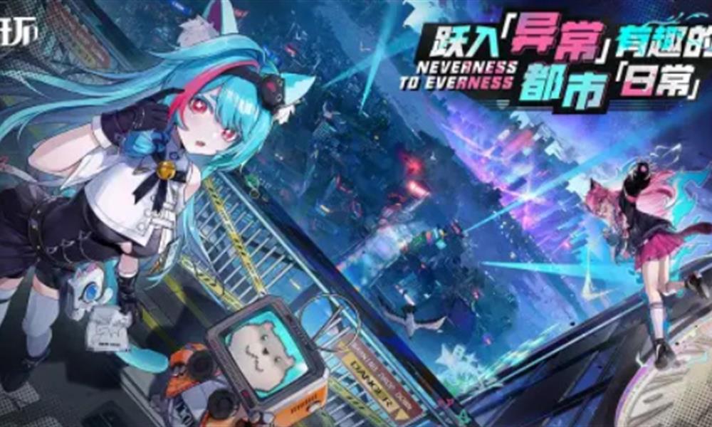 异环怎么玩 异环手游玩法详细介绍