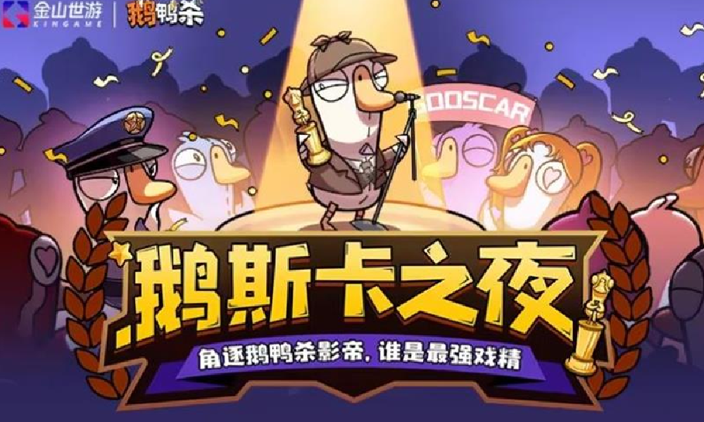鹅鸭杀鹅斯卡之夜中秋直播不断 今晚18.30开播