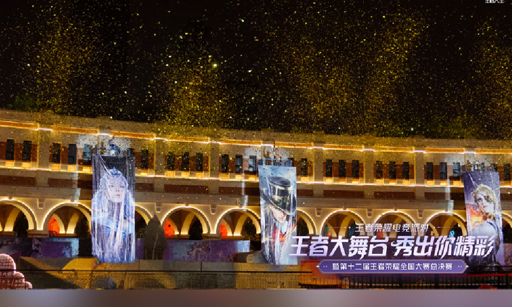 王者荣耀电竞派对暨第十二届全国大赛总决赛圆满结束